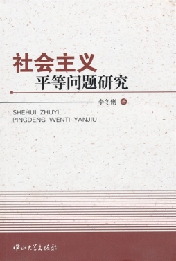 社会主义平等问题研究封面图