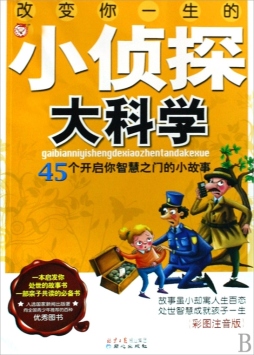 改变你一生的小侦探大科学封面图