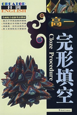 高一完形填空封面图