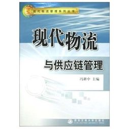 现代物流与供应链管理封面图