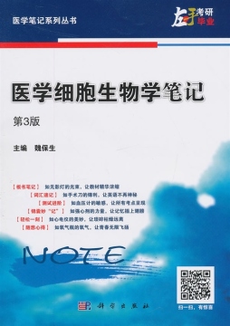 医学细胞生物学笔记封面图