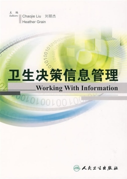 卫生决策信息管理封面图