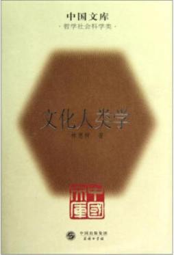 文化人类学封面图