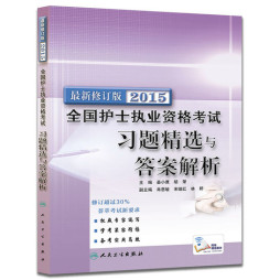 2015全国护士执业资格考试习题精选与答案解析封面图