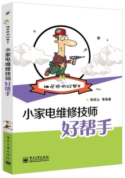 小家电维修技师好帮手封面图