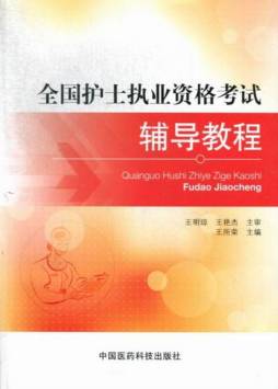 全国护士执业资格考试辅导教程封面图
