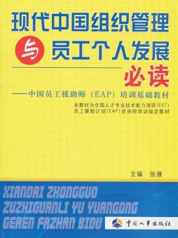 现代中国组织管理与员工个人发展必读封面图