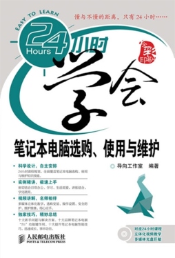 24小时学会笔记本电脑选购、使用与维护封面图