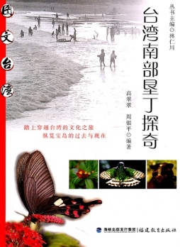 台湾南部垦丁探奇封面图
