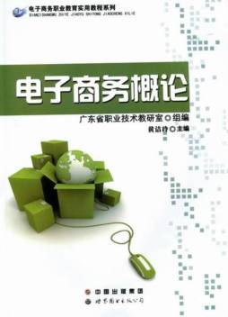 电子商务概论封面图