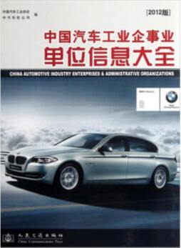 中国汽车工业企事业单位信息大全封面图