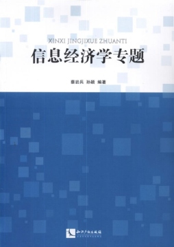 信息经济学专题封面图