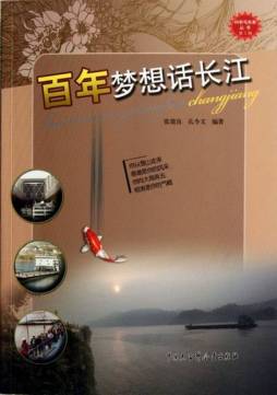 百年梦想话长江封面图