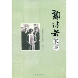 郭沫若家事封面图