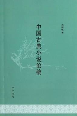 中国古典小说论稿封面图