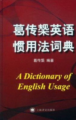 葛传槼英语惯用法词典封面图