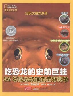 吃恐龙的史前巨蛙封面图