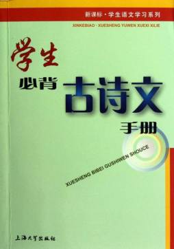 学生必背古诗文手册封面图