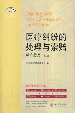 医疗纠纷的处理与索赔封面图