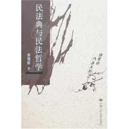 民法典与民法哲学封面图