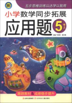 小学数学同步拓展应用题封面图