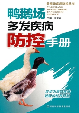 鸭鹅场多发疾病防控手册封面图