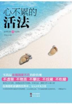 心不累的活法封面图