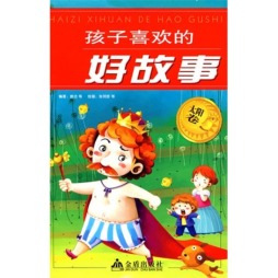 孩子喜欢的好故事封面图