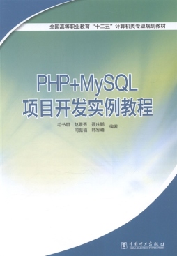 PHP+MySQL项目开发实例教程封面图