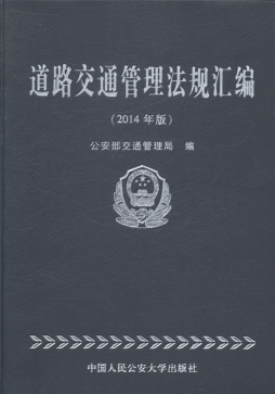 道路交通管理法规汇编封面图