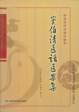 窦伯清医话医案集封面图