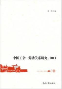 中国工会·劳动关系研究封面图