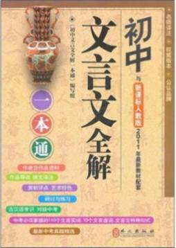 初中文言文全解一本通封面图