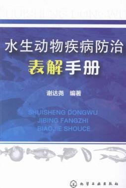 水生动物疾病防治表解手册封面图