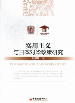 实用主义与日本对华政策研究封面图