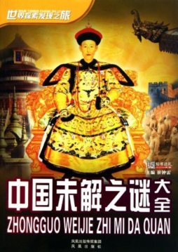 中国未解之谜大全封面图