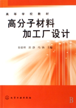 高分子材料加工厂设计封面图