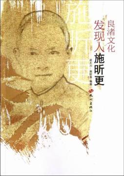 良渚文化发现人施昕更封面图