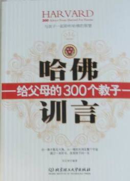 哈佛给父母的300个教子训言封面图