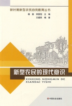 新型农民的现代意识封面图