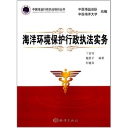 海洋环境保护行政执法实务封面图