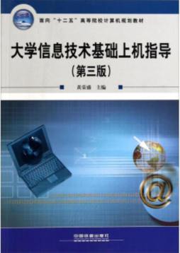 大学信息技术基础上机指导封面图