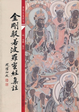 金刚经集注封面图