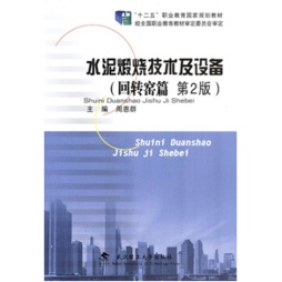 水泥煅烧技术及设备封面图