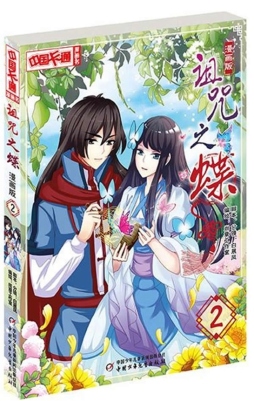 诅咒之蝶封面图