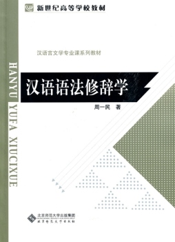 汉语语法修辞学封面图