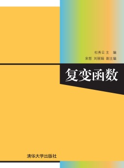 复变函数封面图