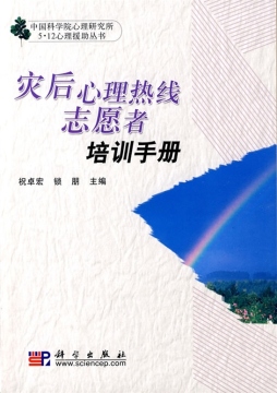 灾后心理热线志愿者培训手册封面图
