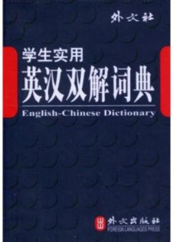 学生实用英汉双解词典封面图