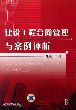 建设工程合同管理与案例评析封面图